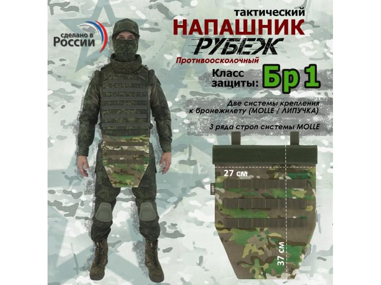Напашник тактический "Рубеж". Класс защиты Бр 1. 