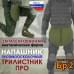Напашник тактический "Трилистник ПРО". Класс защиты Бр 2. 