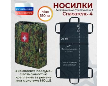 Носилки бескаркасные (тактические) "Спасатель-4". Цвет подсумка: ЕМР (цифра).