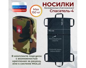 Носилки бескаркасные (тактические) "Спасатель-4". Цвет подсумка: камуфляж.