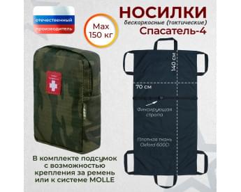 Носилки бескаркасные (тактические) "Спасатель-4". Цвет подсумка: темный мох.