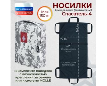 Носилки бескаркасные (тактические) "Спасатель-4". Цвет подсумка: серый пиксель.