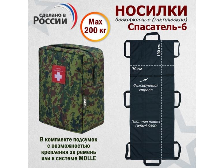 Носилки бескаркасные (тактические) "Спасатель-6". 