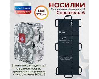 Носилки бескаркасные (тактические) "Спасатель-6". Цвет подсумка: серый пиксель.