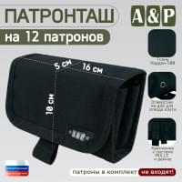 Патронташ на 12 патронов. Версия ПРО. Цвет: черный.