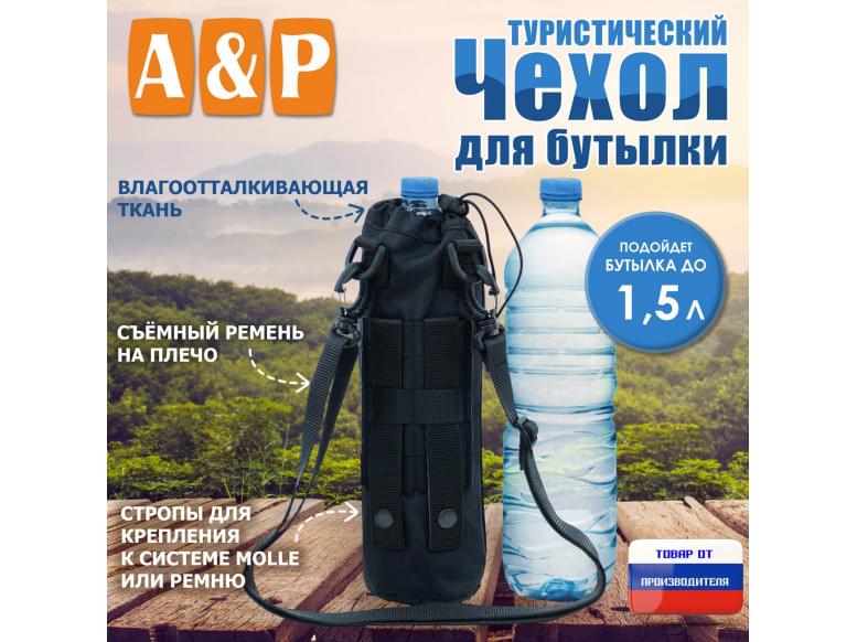 Чехол для бутылки туристический. 