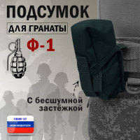 Подсумок для гранаты Ф-1 с бесшумной застёжкой. Цвет: черный.