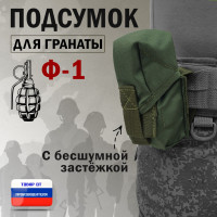 Подсумок для гранаты Ф-1 с бесшумной застёжкой. Цвет: хаки.