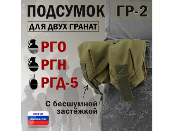 Подсумок "ГР-2" для двух гранат с бесшумной застёжкой. Цвет: хаки светлый.