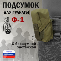 Подсумок для гранаты Ф-1 с бесшумной застёжкой. Цвет: хаки светлый.