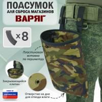 Подсумок для сброса магазинов "Варяг". Цвет: камуфляж.