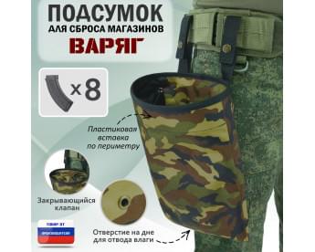 Подсумок для сброса магазинов "Варяг". Цвет: камуфляж.