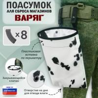 Подсумок для сброса магазинов "Варяг". Цвет: клякса.
