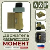 Держатель для турникета "Момент". Версия ПРО. Цвет: койот.