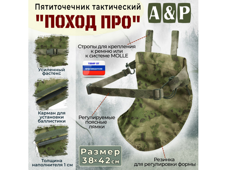 Пятиточечник тактический "Поход ПРО". 