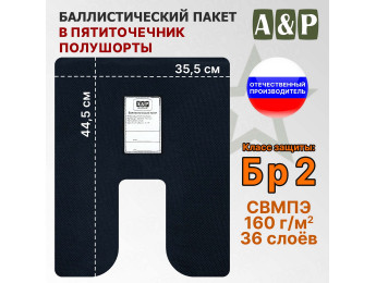 Баллистический пакет для пятиточечника полушорты. Класс защитной структуры Бр 2.