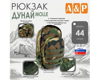 Рюкзак туристический "Дунай MOLLE", 44 литра. Цвет: камуфляж.