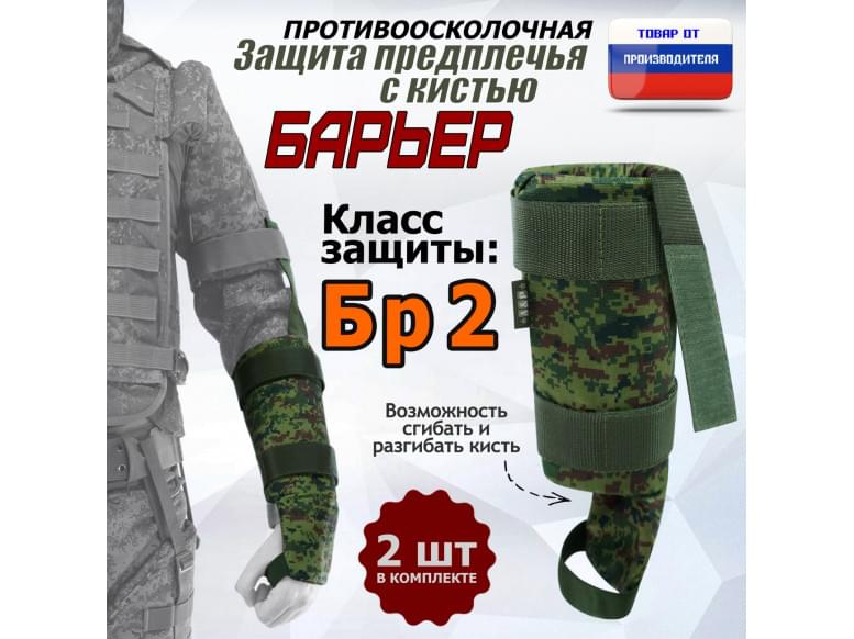 Защита предплечья с кистью "Барьер" противоосколочная. Класс защиты Бр 2. 