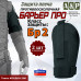 Защита плеча "Барьер ПРО" противоосколочная. Класс защиты Бр 2. 