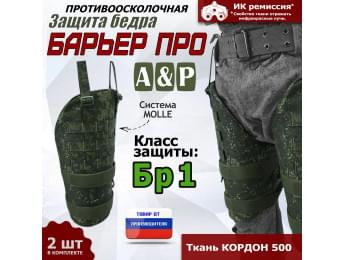 Защита бедра "Барьер ПРО" противоосколочная. Класс защиты Бр 1. Цвет: ЕМР (цифра).