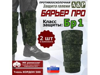Защита голени "Барьер ПРО" противоосколочная. Класс защиты Бр 1. Цвет: ЕМР (цифра).