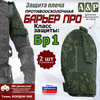 Защита плеча "Барьер ПРО" противоосколочная. Класс защиты Бр 1. Цвет: ЕМР (цифра).
