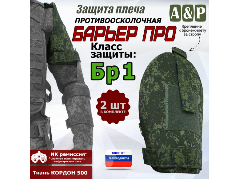 Защита плеча "Барьер ПРО" противоосколочная. Класс защиты Бр 1. 