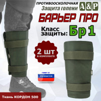 Защита голени "Барьер ПРО" противоосколочная. Класс защиты Бр 1. Цвет: хаки.