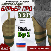 Защита бедра "Барьер ПРО" противоосколочная. Класс защиты Бр 1. Цвет: койот.