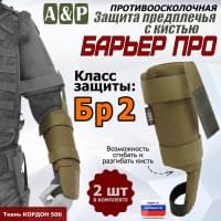Защита предплечья с кистью "Барьер ПРО" противоосколочная. Класс защиты Бр 2. Цвет: койот.