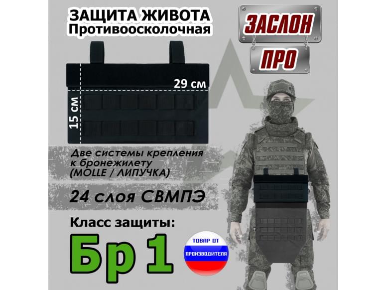 Защита живота противоосколочная "Заслон ПРО". Класс защиты Бр 1. 