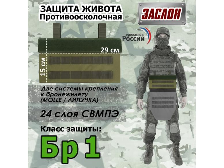 Защита живота противоосколочная "Заслон". Класс защиты Бр 1. 
