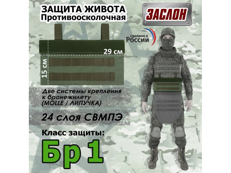 Защита живота противоосколочная "Заслон". Класс защиты Бр 1. 