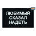 Нашивка на липучке «Любимый сказал надеть». Размер 80х50 мм. 