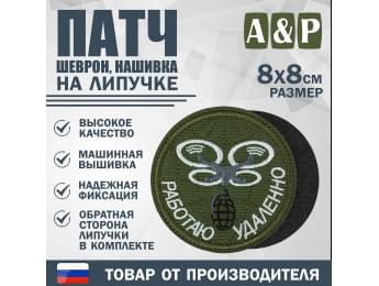 Патч на липучке «БПЛА Работаю удаленно». Размер 80х80 мм. Цвет: хаки.