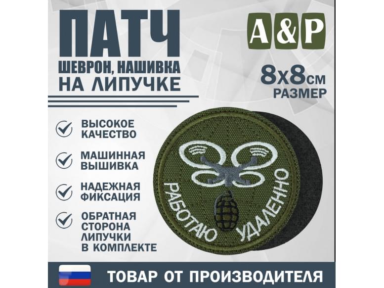 Патч на липучке «БПЛА Работаю удаленно». Размер 80х80 мм. 