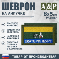 Шеврон на липучке «Флаг Екатеринбурга». Размер 80х50 мм. Цвет: хаки.