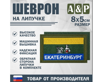 Шеврон на липучке «Флаг Екатеринбурга». Размер 80х50 мм. Цвет: хаки.
