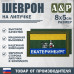 Шеврон на липучке «Флаг Екатеринбурга». Размер 80х50 мм. 