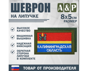 Шеврон на липучке «Флаг Калининградской области». Размер 80х50 мм. Цвет: хаки.