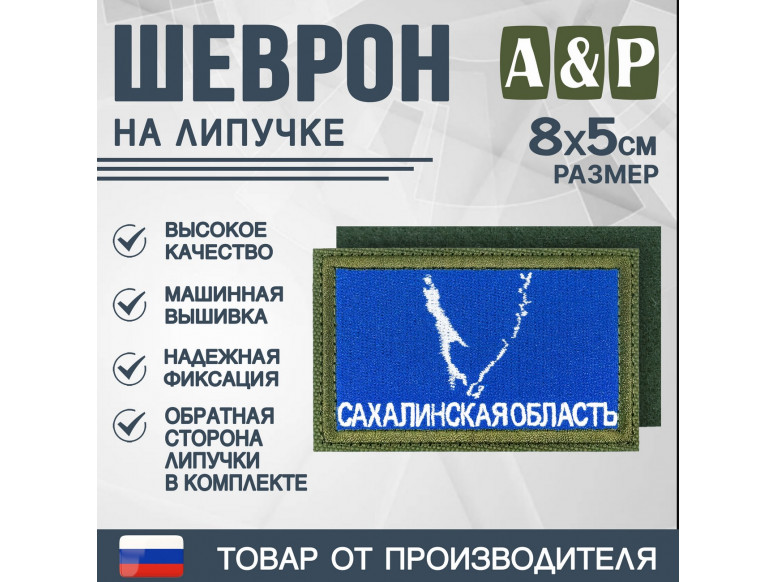 Шеврон на липучке «Флаг Сахалинской области». Размер 80х50 мм. 