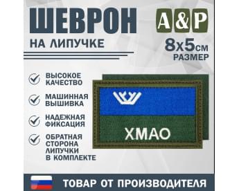 Шеврон на липучке «Флаг ХМАО-Югры». Размер 80х50 мм. Цвет: хаки.