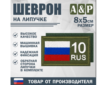 Шеврон на липучке «10 регион». Размер 80х50 мм. Цвет: хаки.