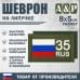 Шеврон на липучке «35 регион». Размер 80х50 мм. 