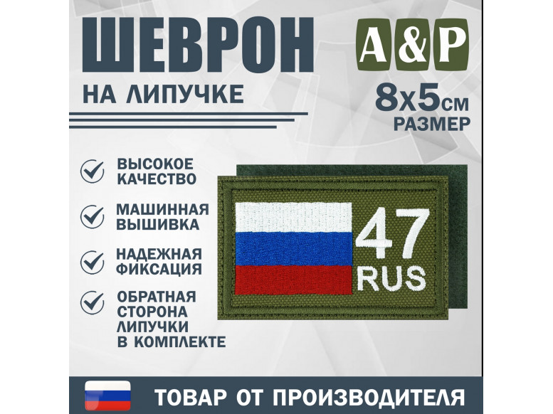 Шеврон на липучке «47 регион». Размер 80х50 мм. 