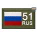 Шеврон на липучке «51 регион». Размер 80х50 мм. 