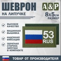 Шеврон на липучке «53 регион». Размер 80х50 мм. Цвет: хаки.
