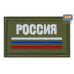 Шеврон на липучке «Триколор Россия». Размер 80х50 мм. 