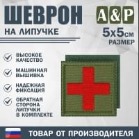 Шеврон на липучке «Медицинский крест». Размер 50х50 мм. Цвет: хаки.