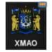 Шеврон на липучке «Герб ХМАО-Югры». Размер 100х85 мм. 